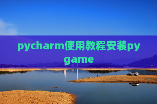 pycharm使用教程安装pygame pycharm使用教程安装pygame